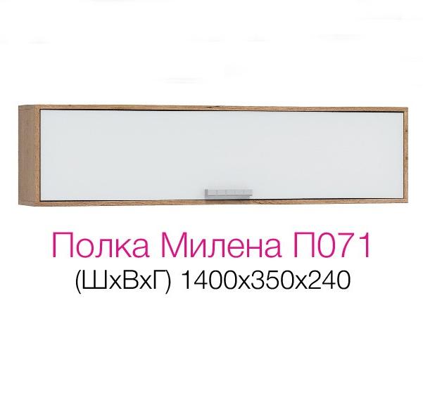 Гостиная МИЛЕНА П 071  полка (1.4х0,35х0,24) ФАСАД БЕЛЫЙ БРИЛЛИАНТ/ КОРПУС ДУБ КРАФТ ЗОЛОТО
