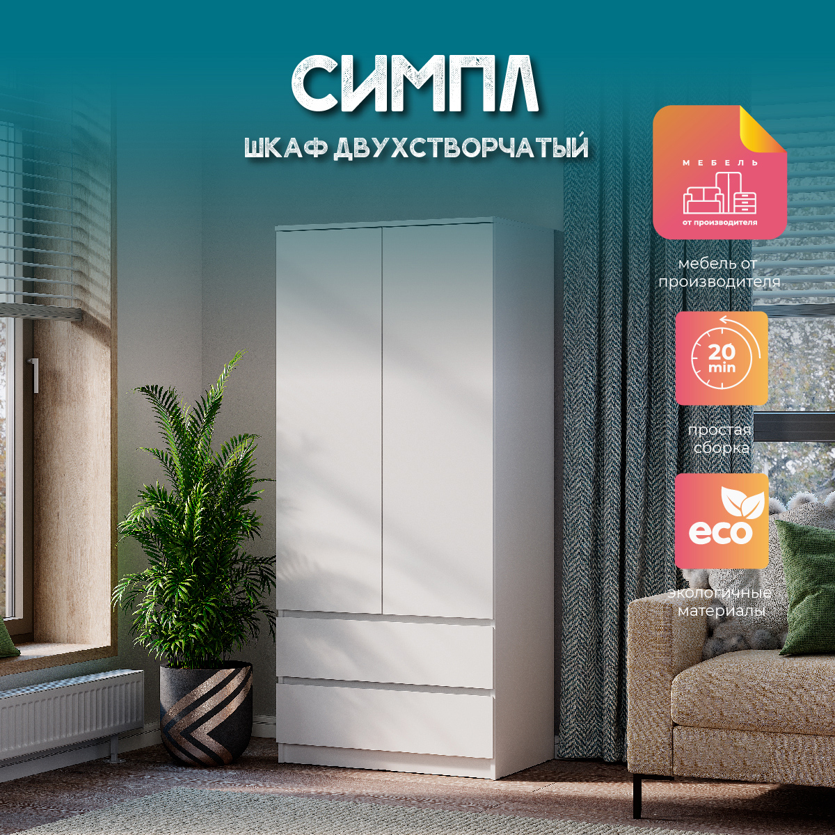 Шкаф 2-х створчатый "Симпл" ШК-03 (белый)